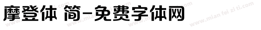 摩登体 简字体转换